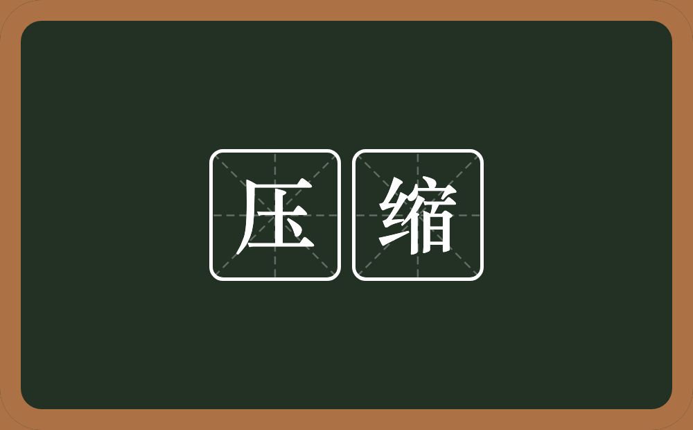 后压屏是什么意思