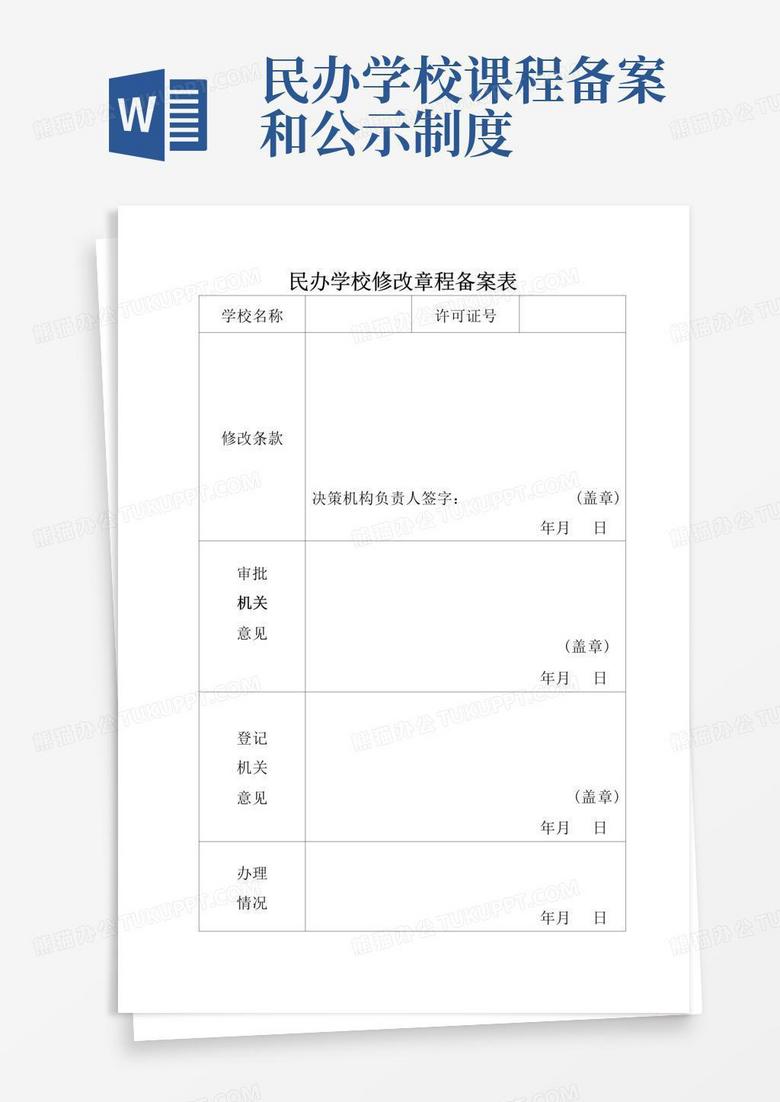 民办学校股权转让需要备案表