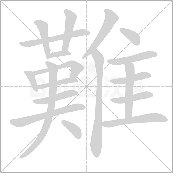 难的笔画顺序