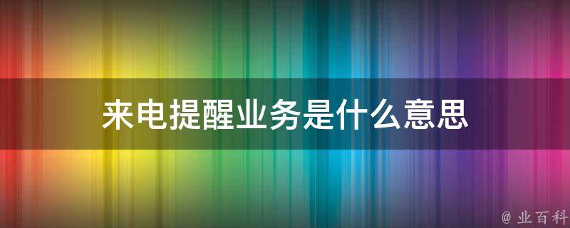 来电提醒业务