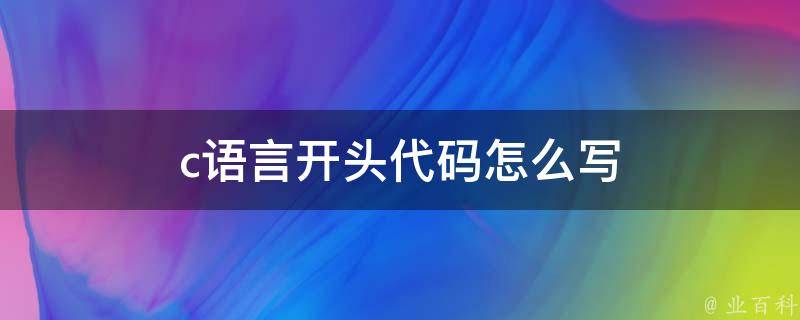 c语言开头