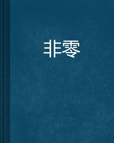 非零