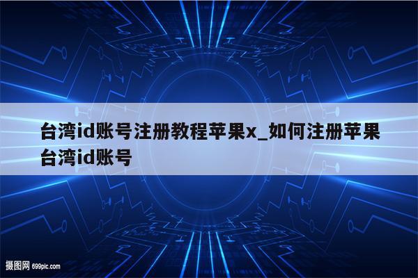 id怎么注册