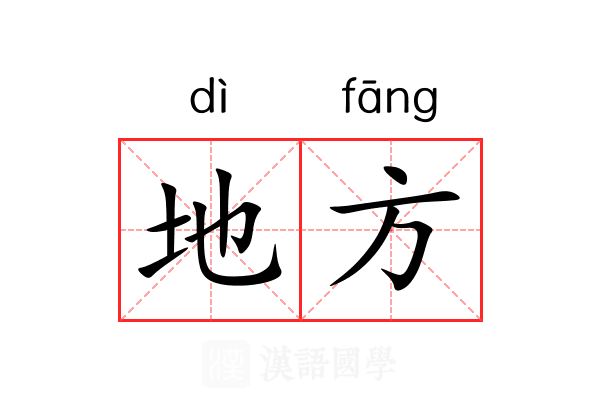 地方是什么意思
