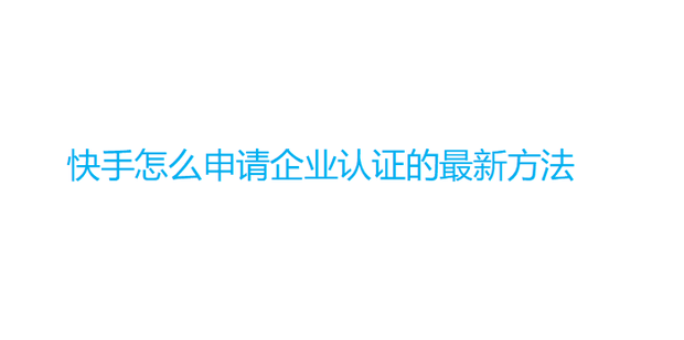 申请快手小号