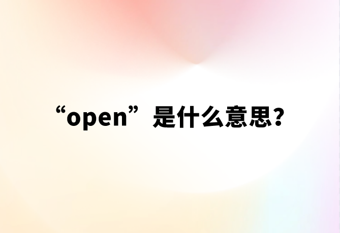 开启的意思是什么