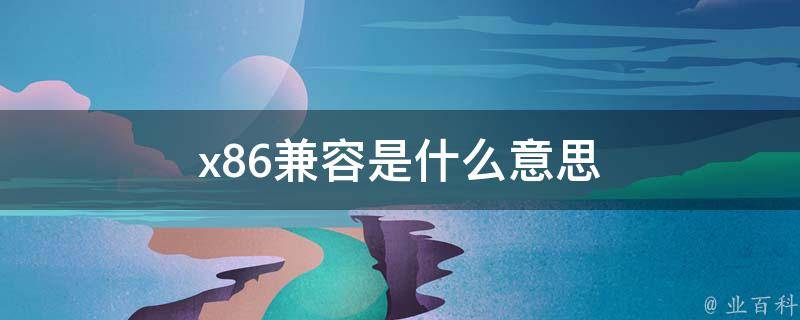 x86是什么意思