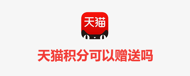 天猫积分有什么用