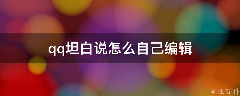 坦白说