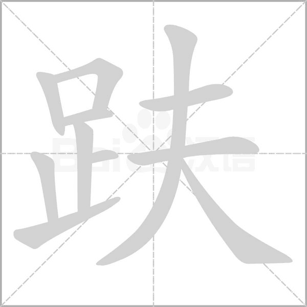 一个足一个及