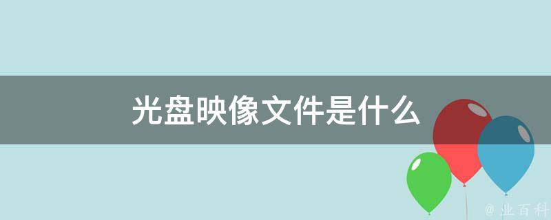 光盘映像文件