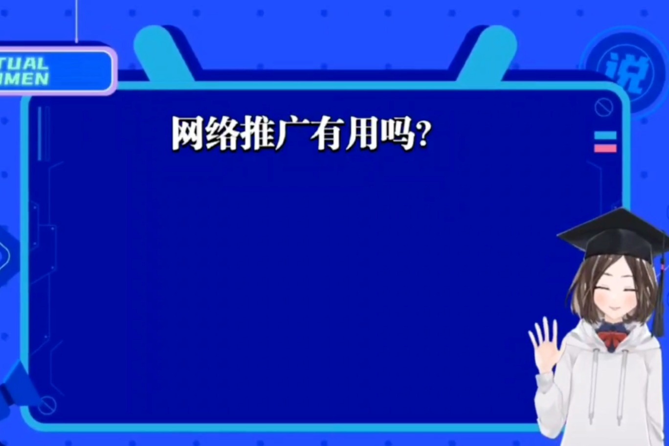 网络推广好做吗
