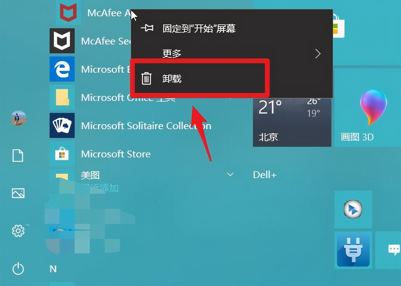 如何卸载迈克菲