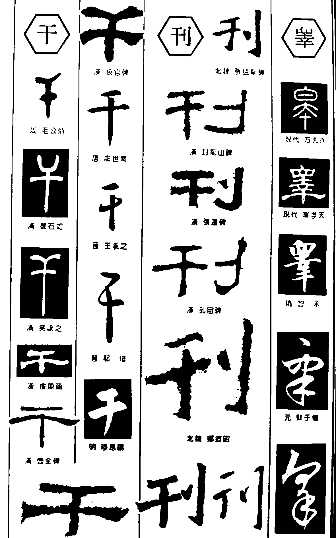 干的繁体字