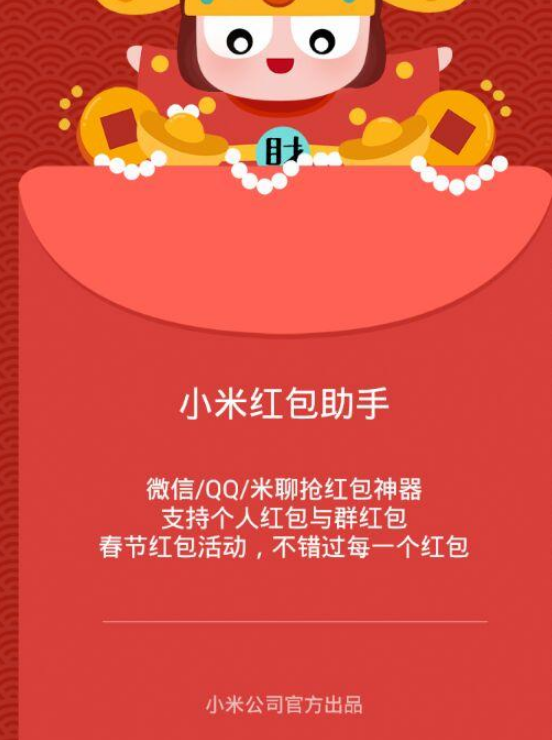 小米红包助手