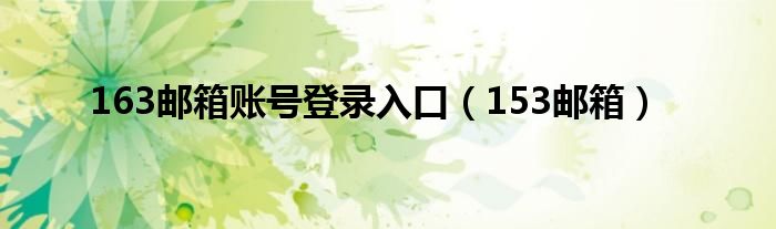 153邮箱