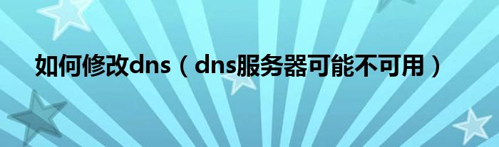 如何修改dns