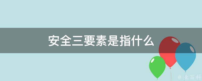 信息安全三要素