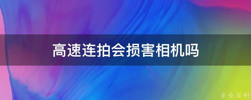 连拍速度
