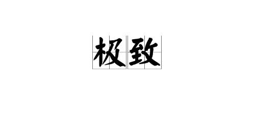 极致的近义词