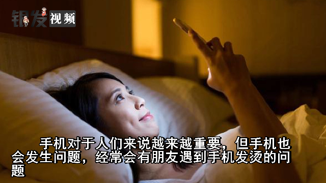 手机为什么发烫