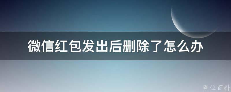 红包不领多久退回