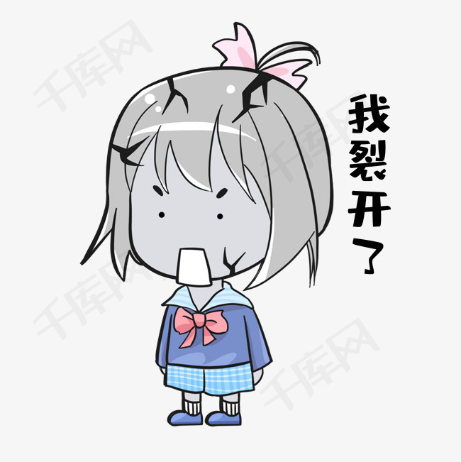 我裂开了