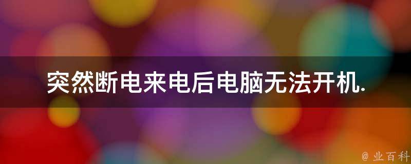 电脑突然断电