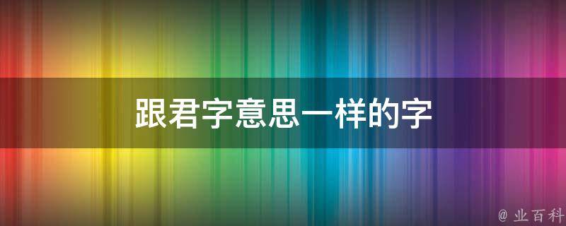 君的意思