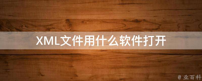 xml解析工具