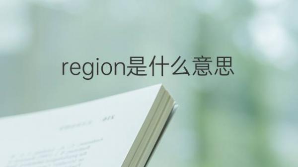 区域是什么意思