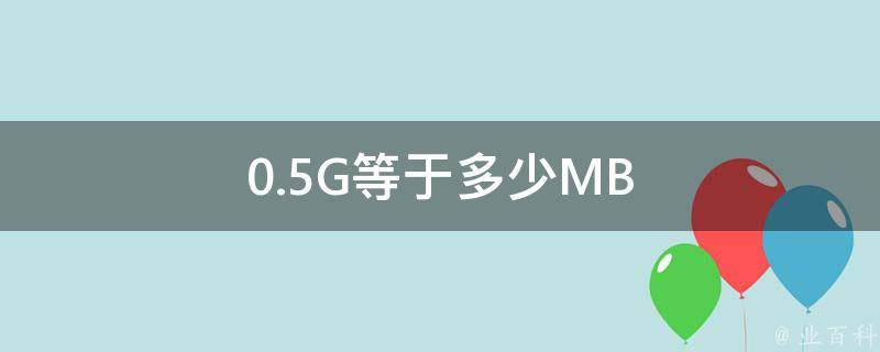 mb等于多少g