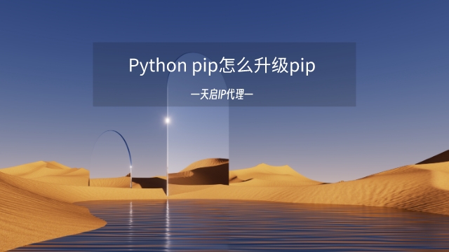 升级pip