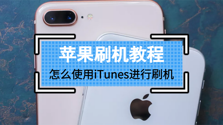 苹果手机刷机教程