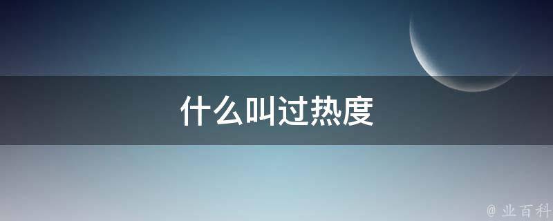 热度是什么意思