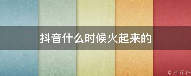 抖音什么时候有的