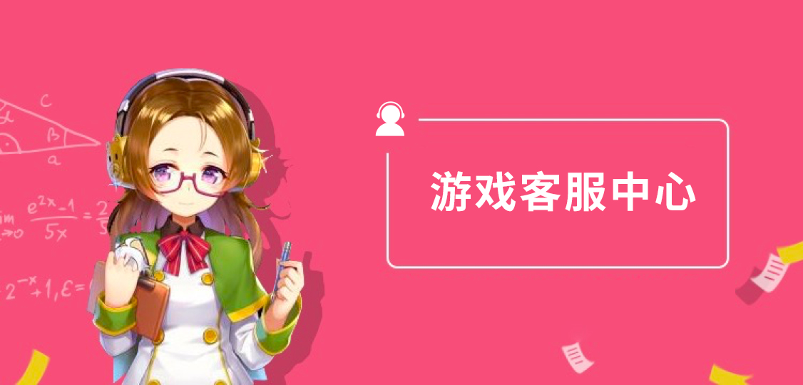 网易游戏客服电话