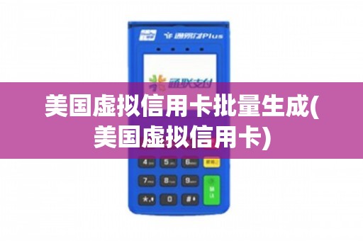 美国虚拟信用卡