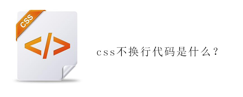 css强制不换行