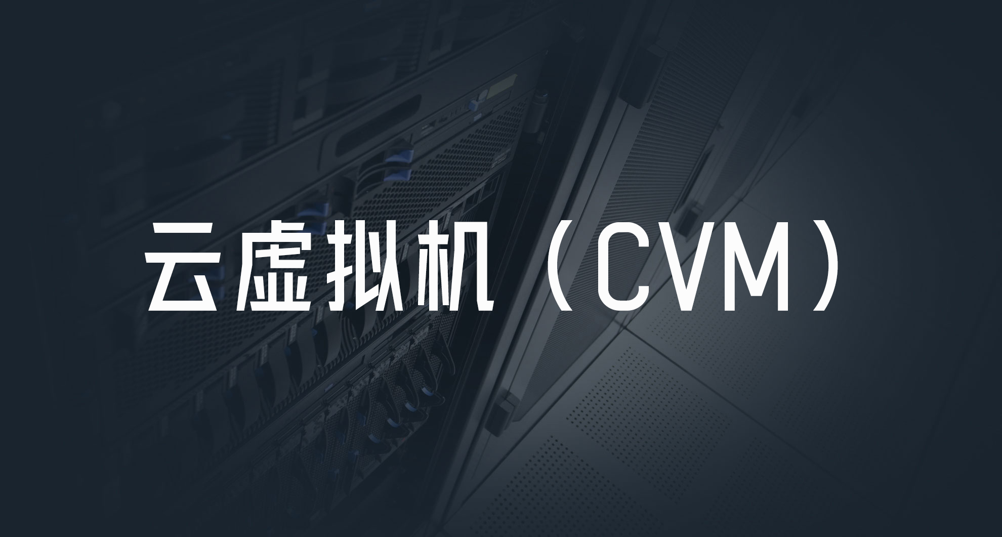 cvm是什么意思
