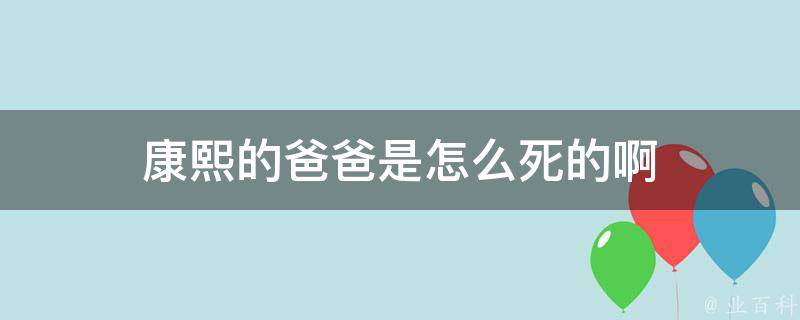 康熙父亲
