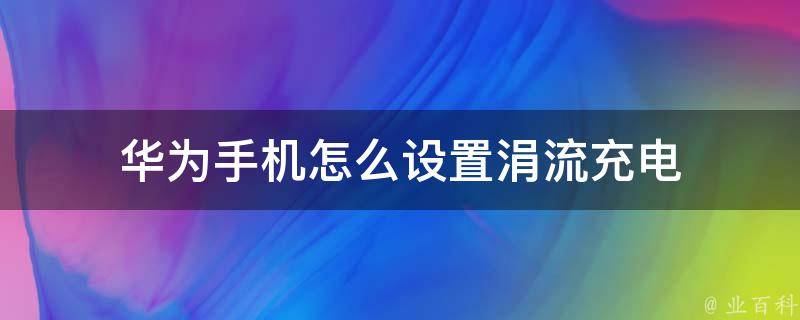 怎样充流量