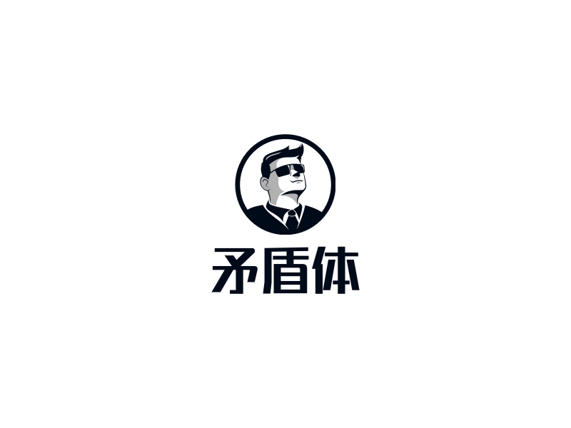 矛盾体什么意思