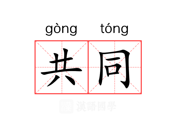 共同的近义词