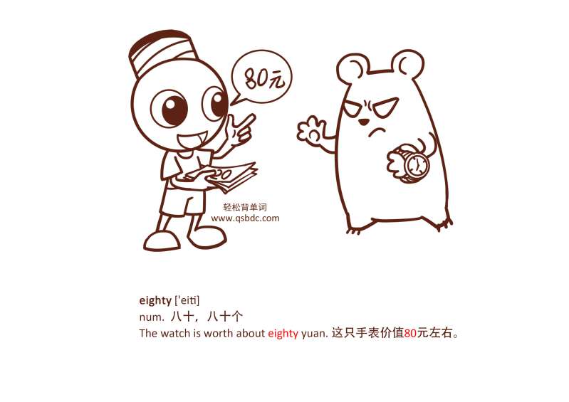第八十的英文