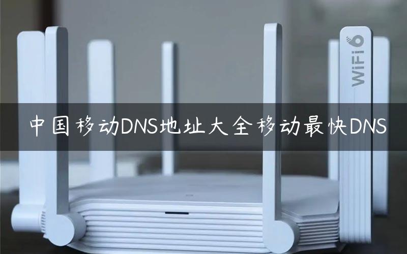 移动dns