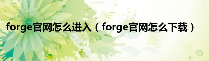 forge下载
