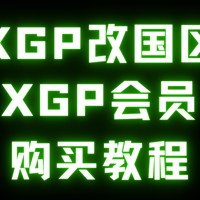 xgp会员