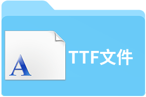 ttf是什么文件