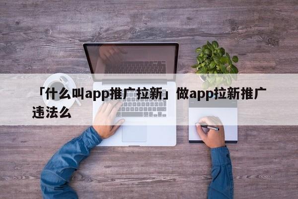 什么叫app